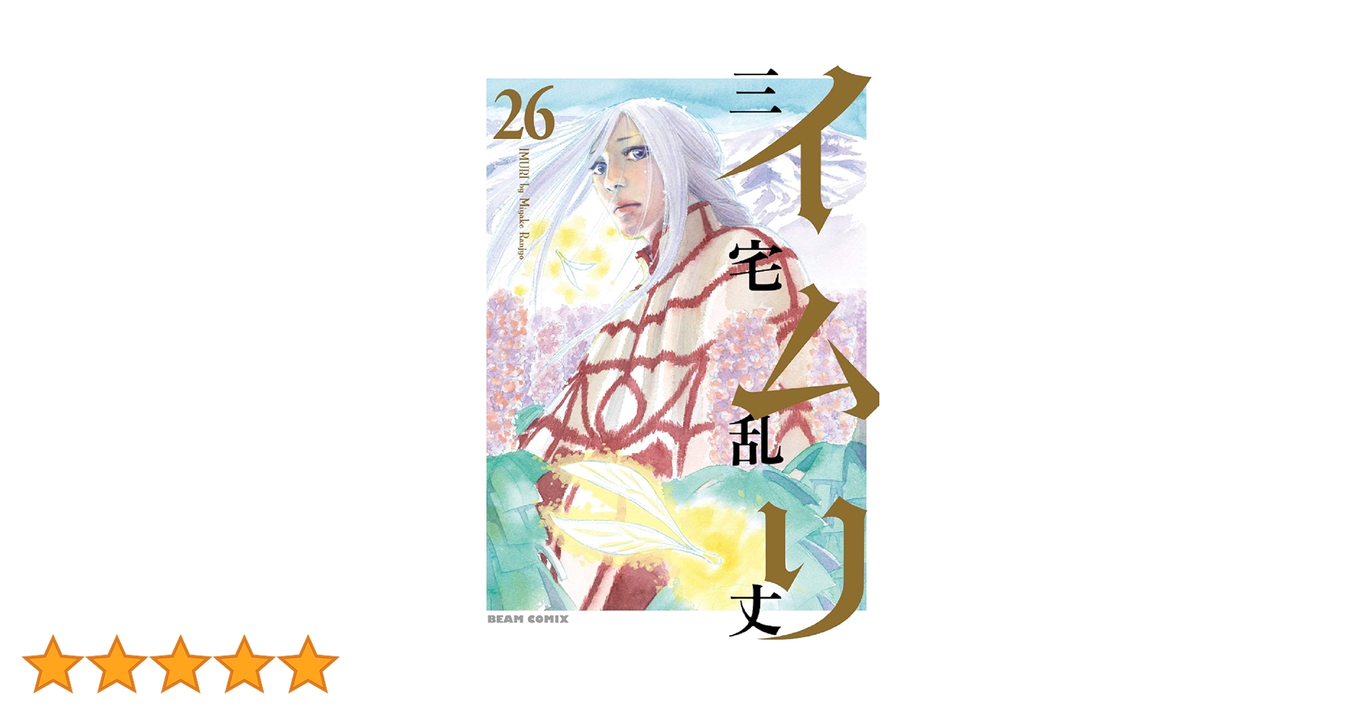 Amazon.co.jp: イムリ 26 (ビームコミックス) : 三宅 乱丈: 本